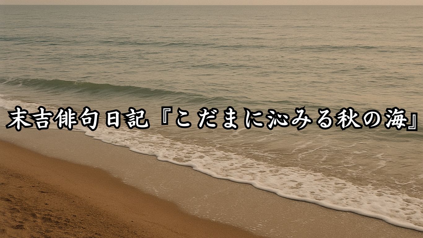 末吉俳句日記『こだまに沁みる秋の海』タイトルイメージ