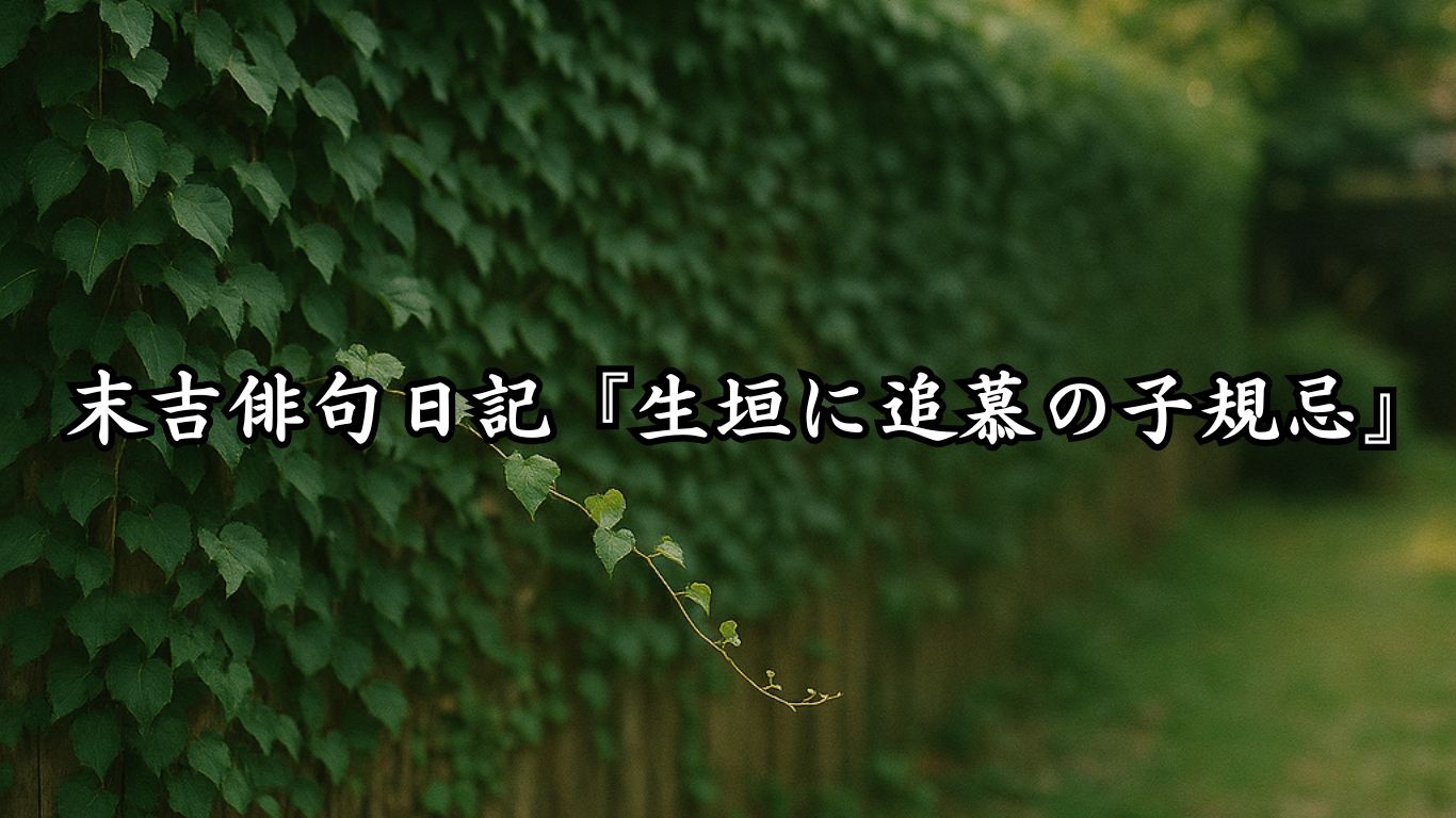末吉俳句日記『生垣に追慕の子規忌』タイトルイメージ