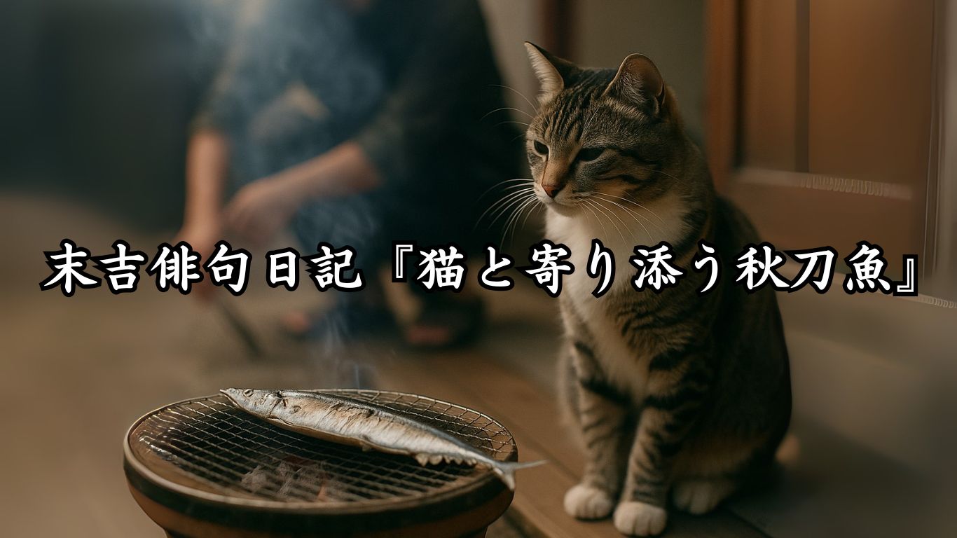 末吉俳句日記『猫と寄り添う秋刀魚』タイトルイメージ