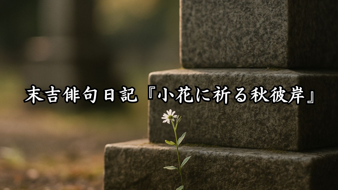 末吉俳句日記『末吉俳句日記『小花に祈る秋彼岸』タイトルイメージ