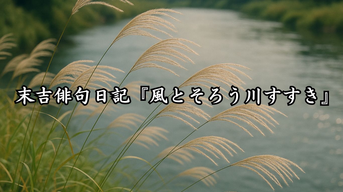 末吉俳句日記『末吉俳句日記『風とそろう川すすき』タイトルイメージ