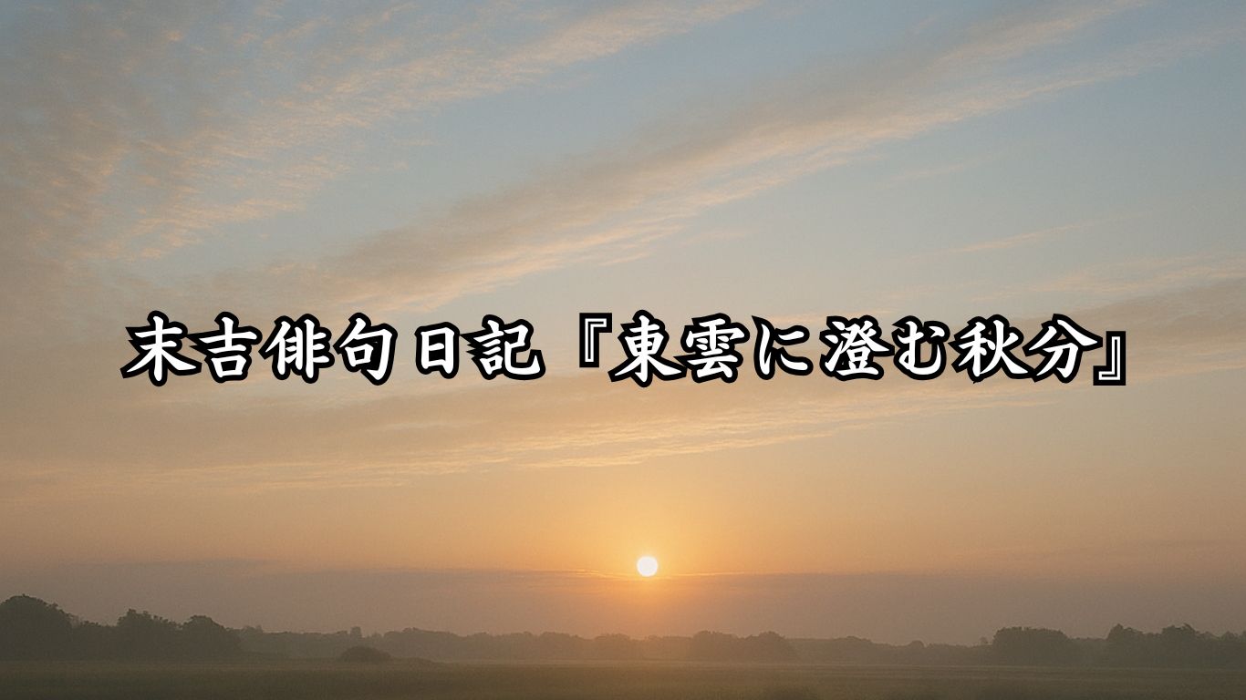 末吉俳句日記末吉俳句日記『夕暮れに揺れる秋桜』タイトルイメージ