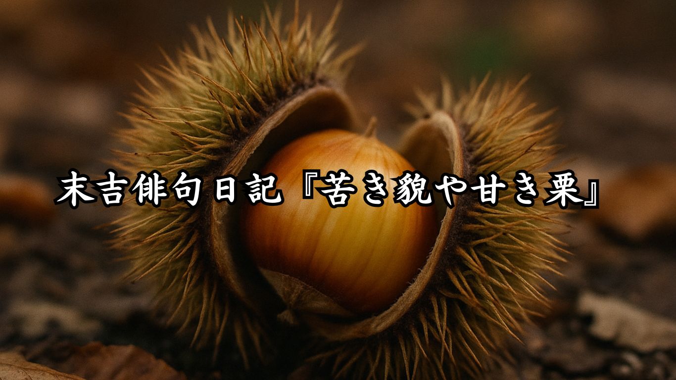 末吉俳句日記末吉俳句日記『苦き貌や甘き栗』タイトルイメージ