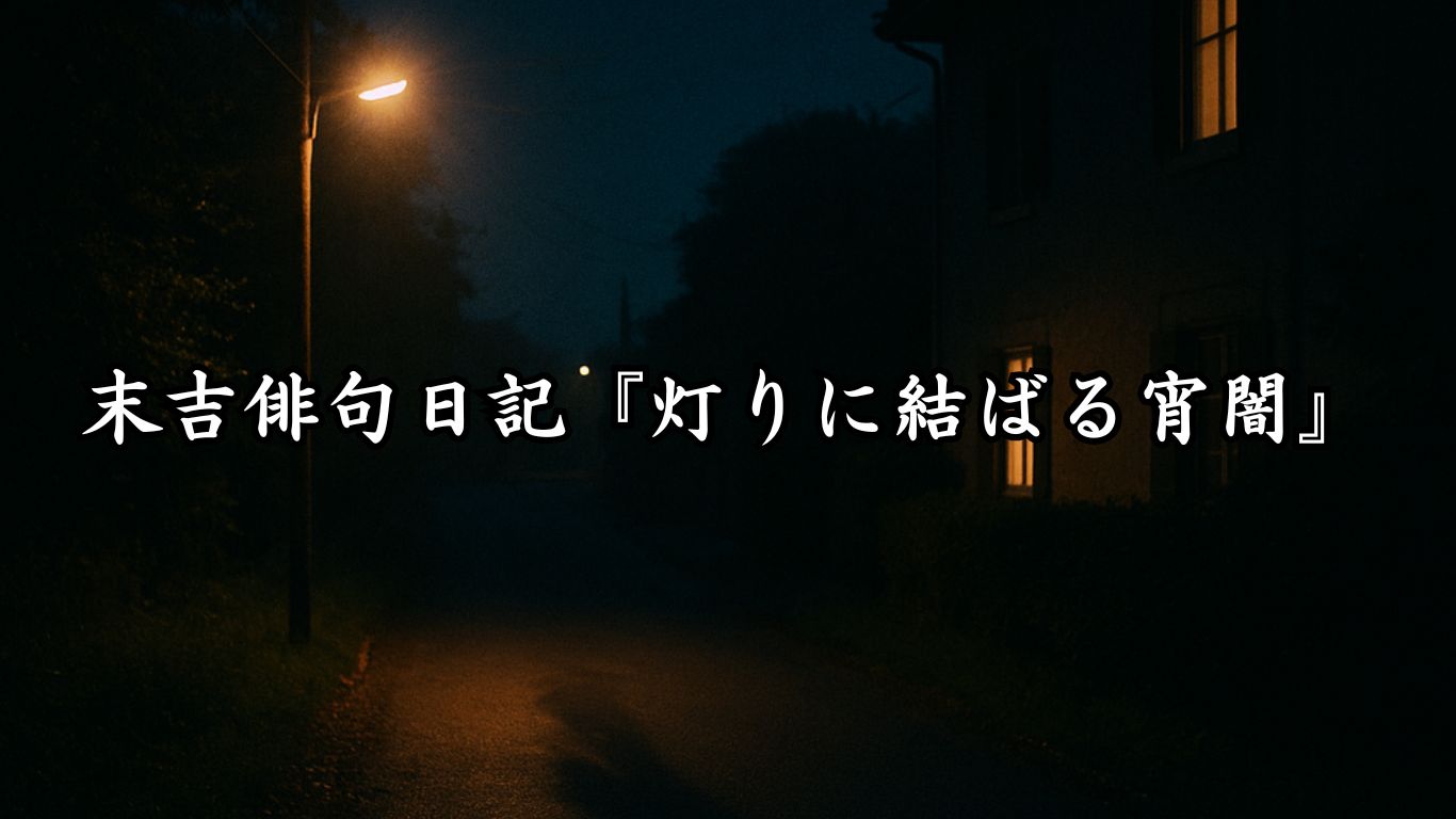 末吉俳句日記末吉俳句日記『すすきに寄り添う三日月』タイトルイメージ