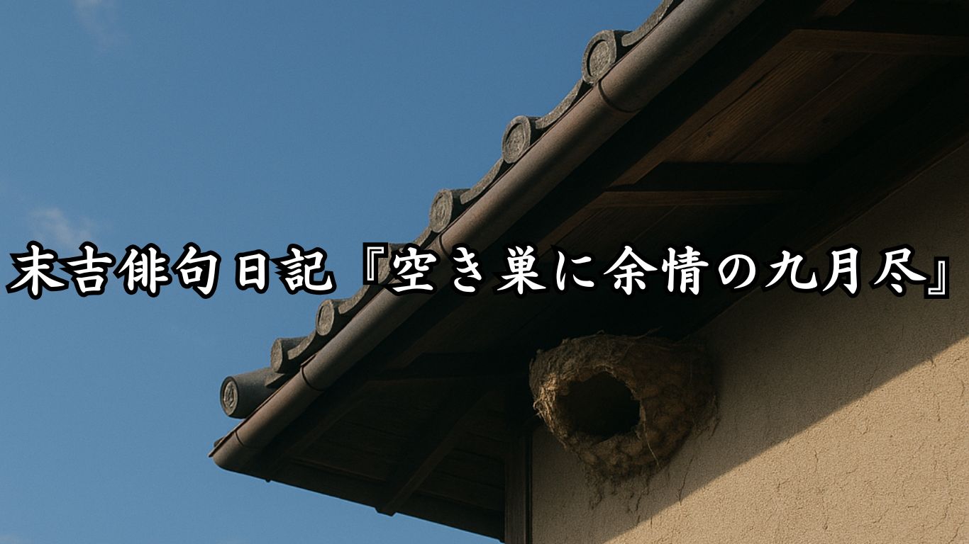 末吉俳句日記末吉俳句日記『空き巣に余情の九月尽』タイトルイメージ