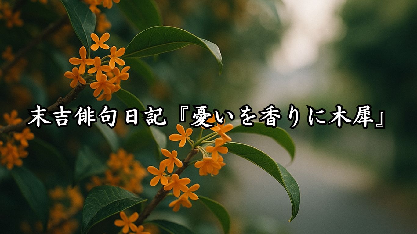 末吉俳句日記末吉俳句日記『憂いを香りに木犀』タイトルイメージ