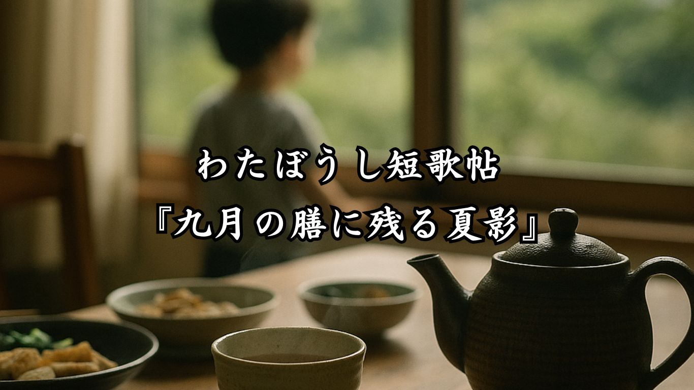わたぼうし短歌帖『九月の膳に残る夏影』タイトルイメージ画像