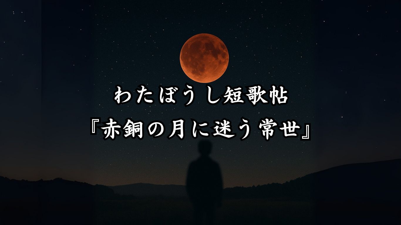 わたぼうし短歌帖『赤銅の月に迷う常世』タイトルイメージ画像
