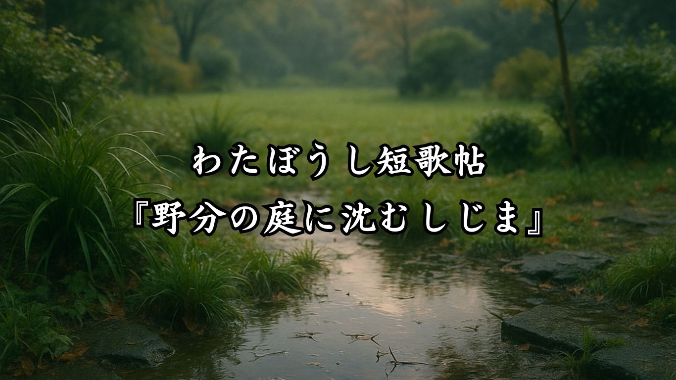 わたぼうし短歌帖『野分の庭に沈むしじま』タイトルイメージ画像
