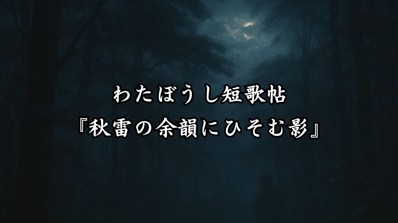 わたぼうし短歌帖『秋雷の余韻にひそむ影』タイトルイメージ画像