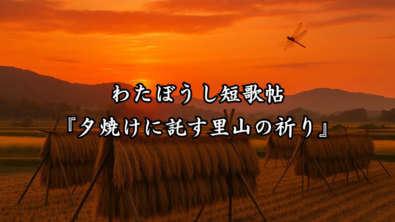 わたぼうし短歌帖『夕焼けに託す里山の祈り』タイトルイメージ画像