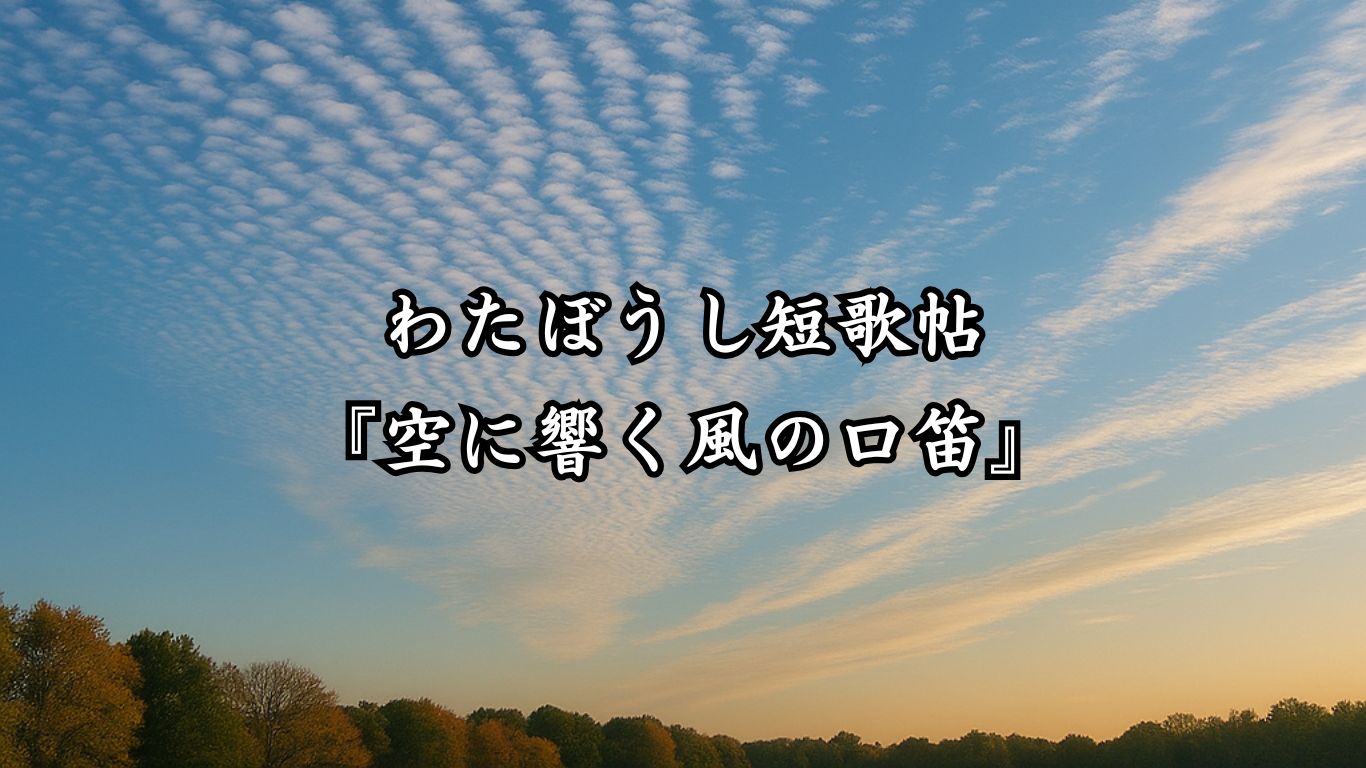 わたぼうし短歌帖『空に響く風の口笛』タイトルイメージ画像