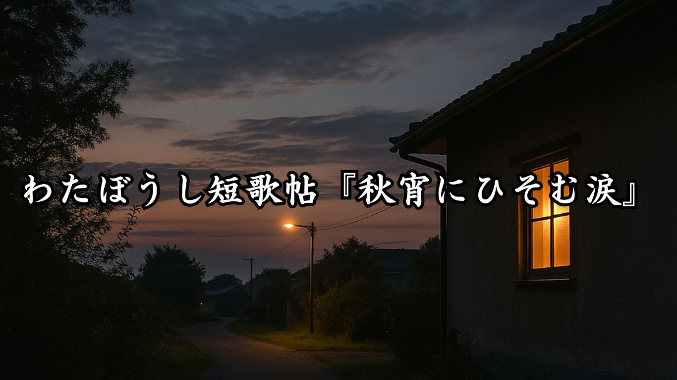 わたぼうし短歌帖『秋宵にひそむ涙』タイトルイメージ画像