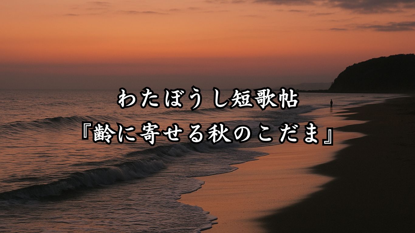 わたぼうし短歌帖『齢に寄せる秋のこだま』タイトルイメージ画像
