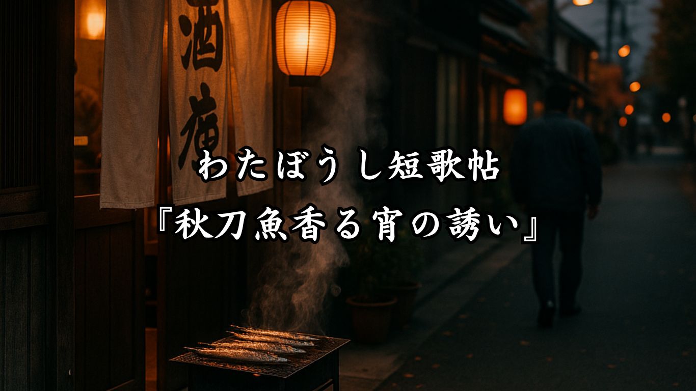 わたぼうし短歌帖『秋刀魚香る宵の誘い』タイトルイメージ画像