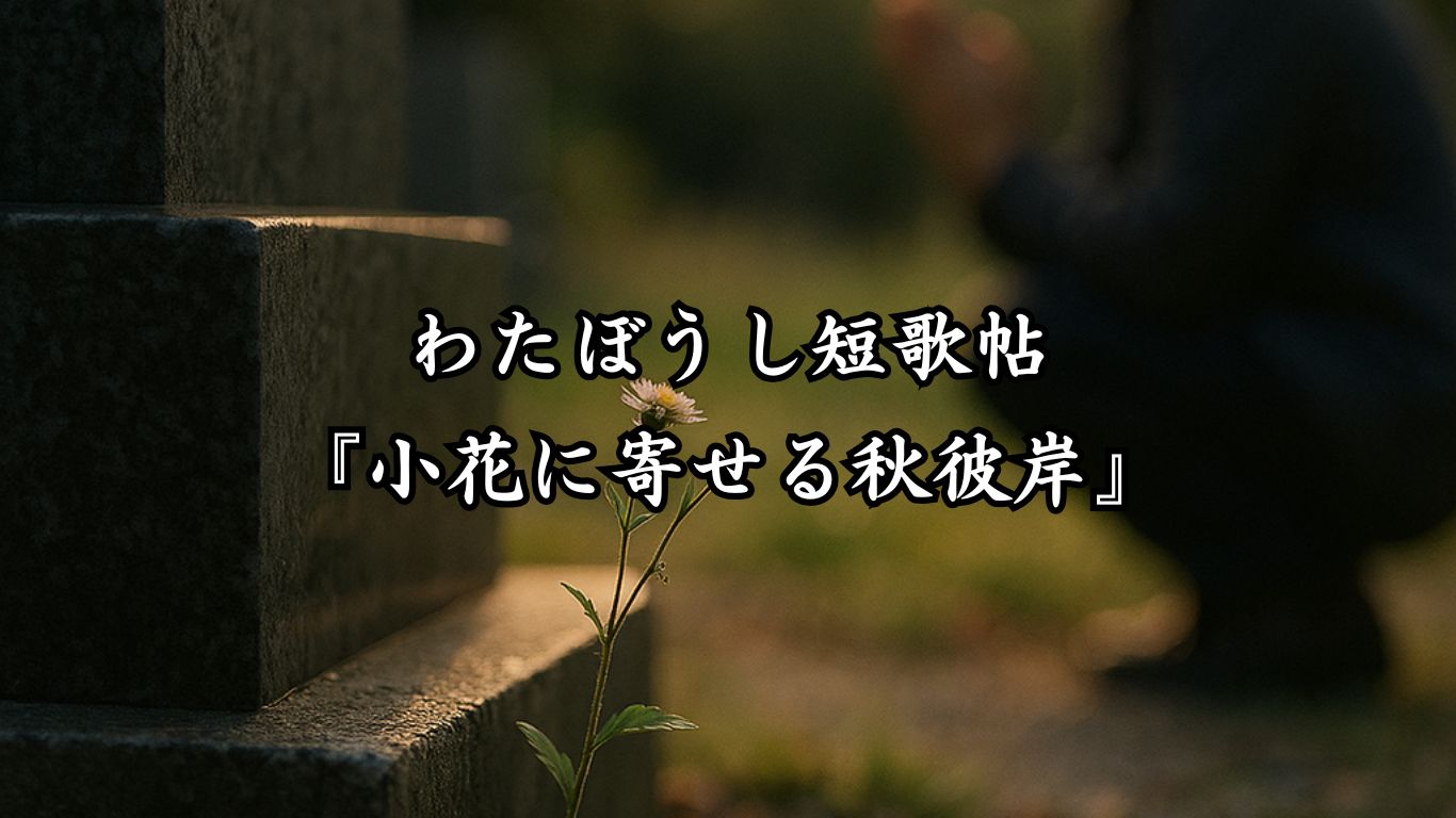わたぼうし短歌帖『小花に寄せる秋彼岸』タイトルイメージ画像