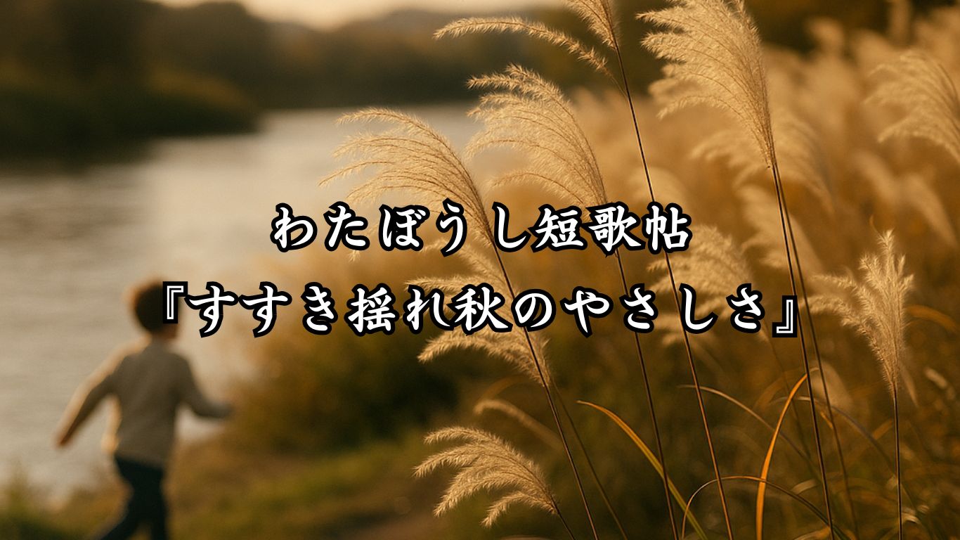 わたぼうし短歌帖『すすき揺れ秋のやさしさ』タイトルイメージ画像