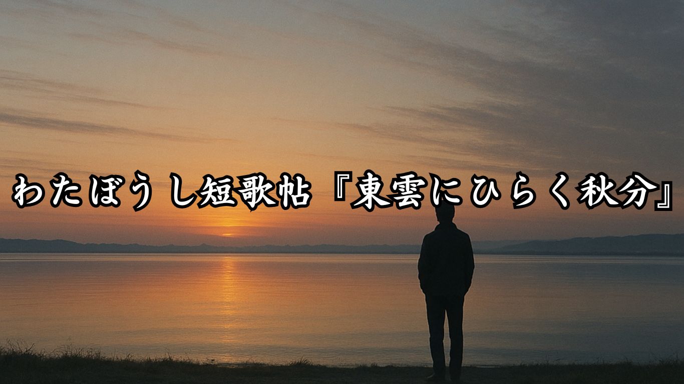 わたぼうし短歌帖『東雲にひらく秋分』タイトルイメージ画像