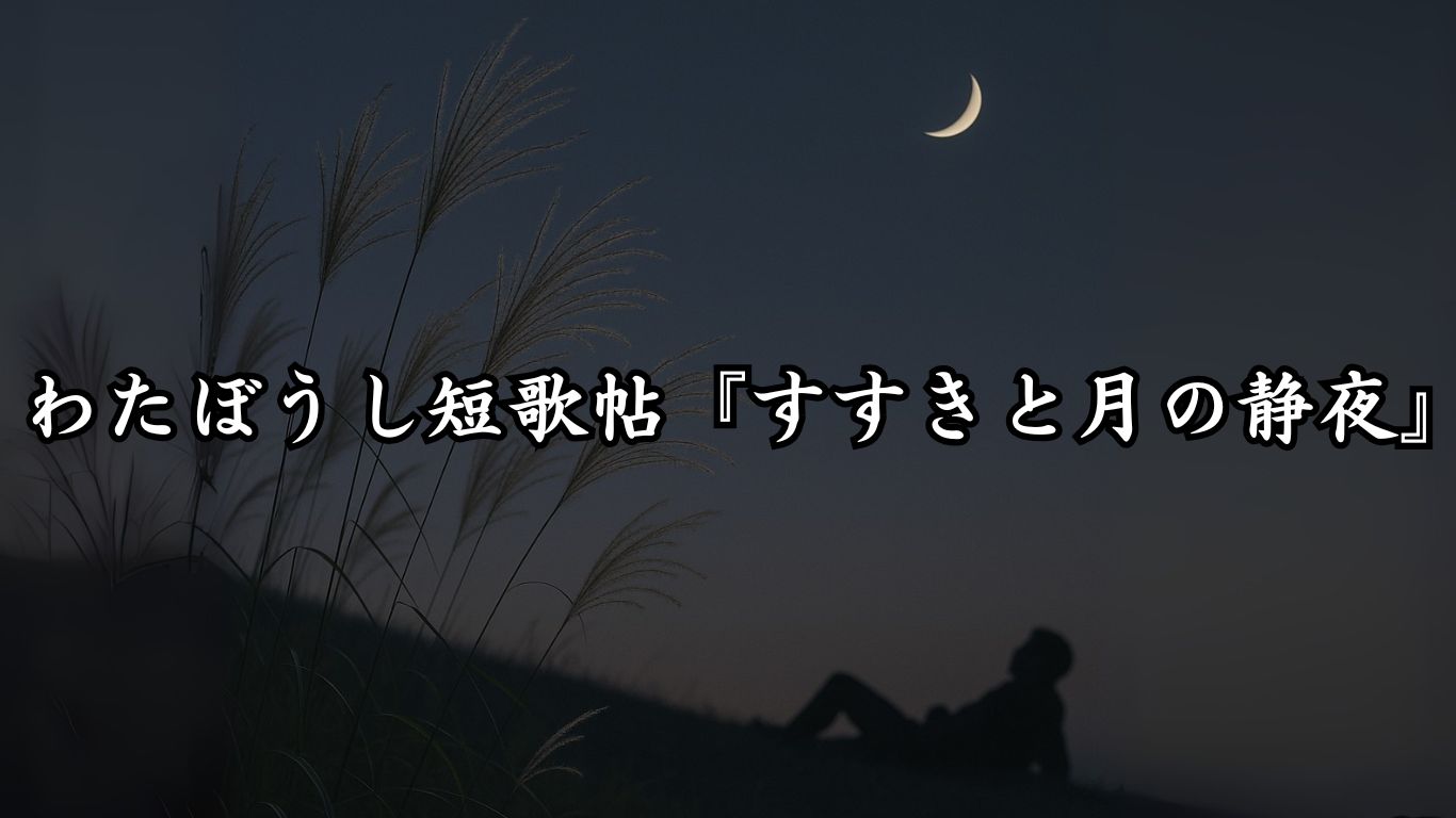 わたぼうし短歌帖『蜻蛉の眼に宿る季節』タイトルイメージ画像