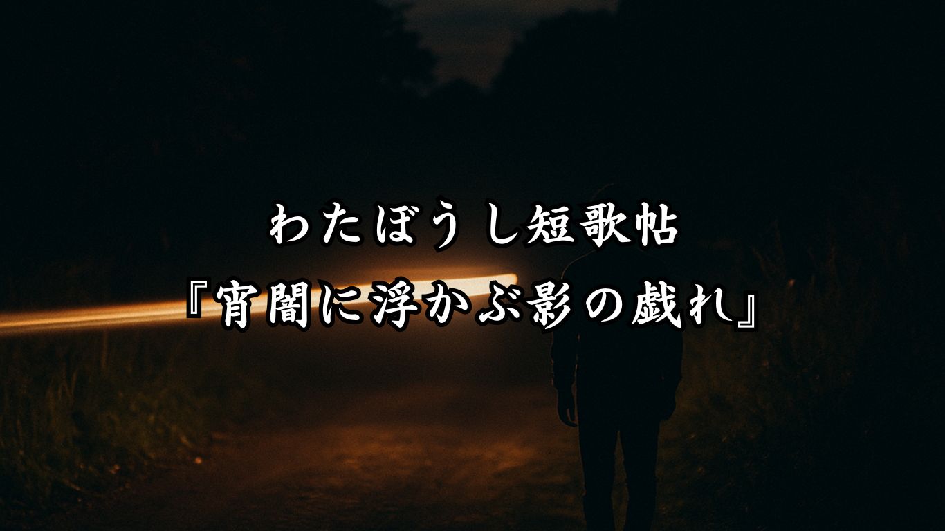 わたぼうし短歌帖『宵闇に浮かぶ影の戯れ』タイトルイメージ画像