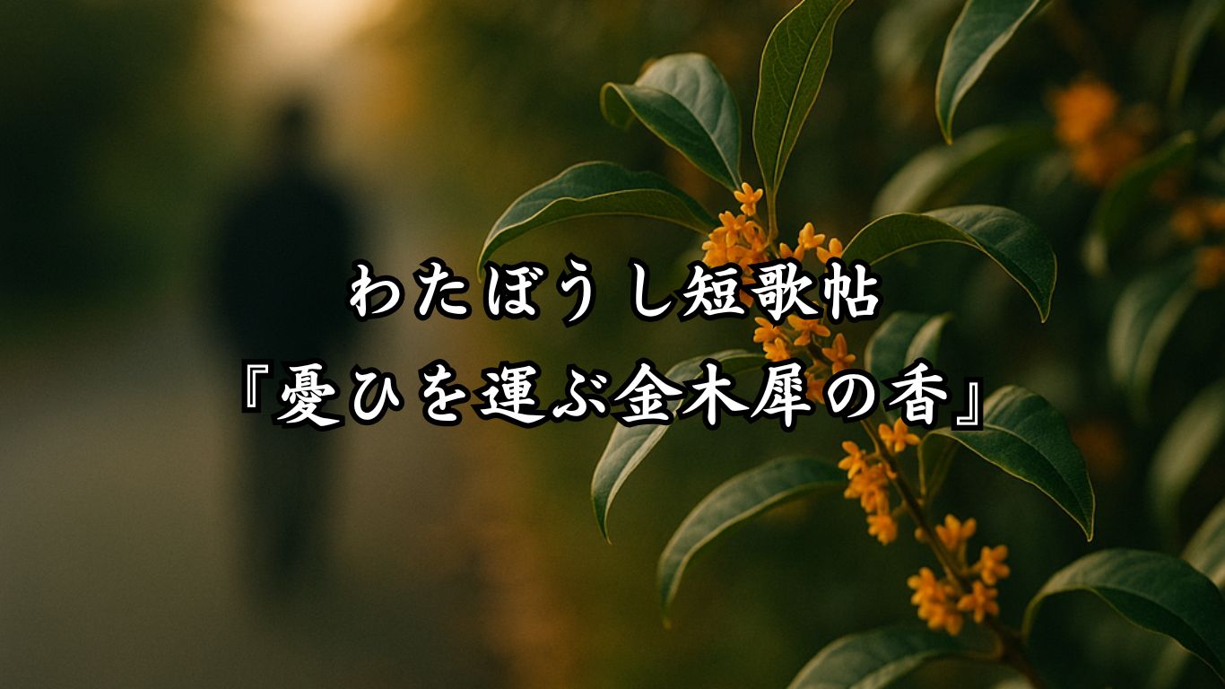 わたぼうし短歌帖『憂ひを運ぶ金木犀の香』タイトルイメージ画像