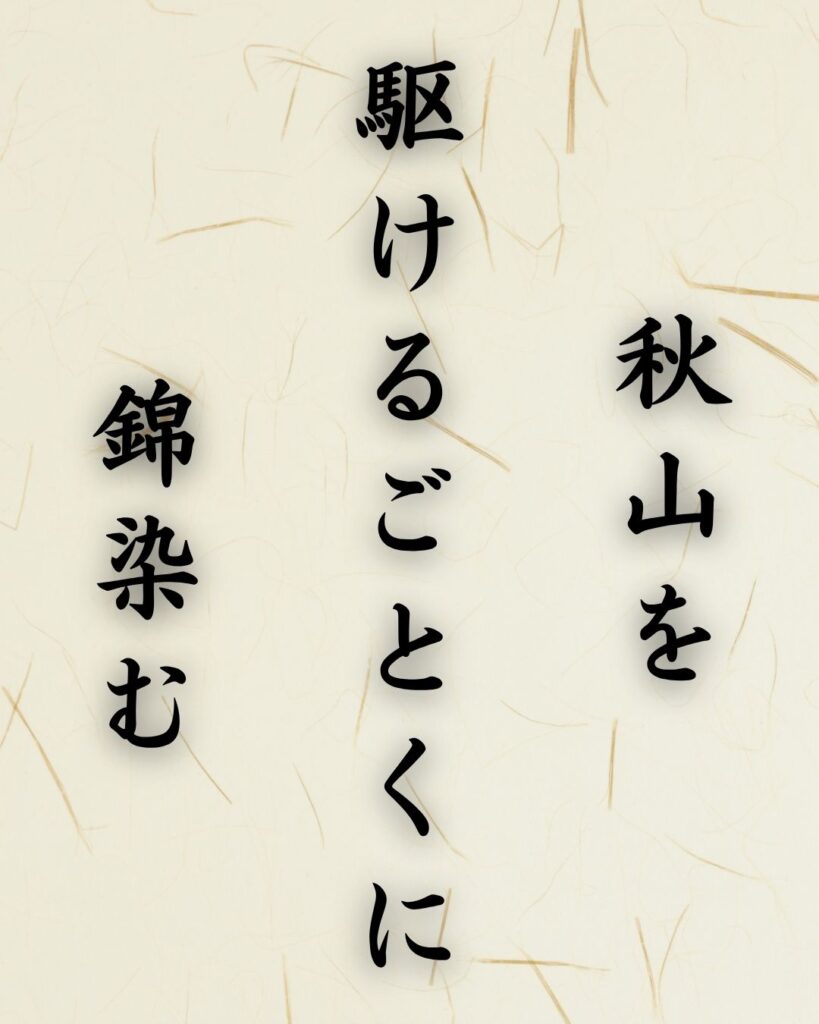末吉俳句日記「秋山を 駆けるごとくに 錦染む」俳句テキスト画像