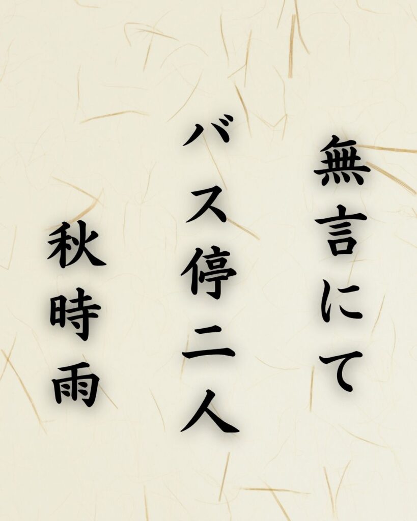 末吉俳句日記「無言にて バス停二人 秋時雨」俳句テキスト画像