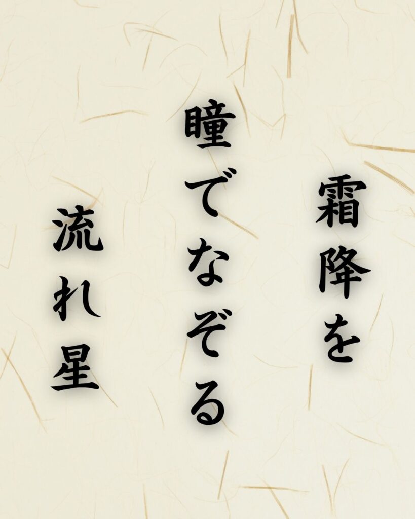 末吉俳句日記「霜降を 瞳でなぞる 流れ星」俳句テキスト画像