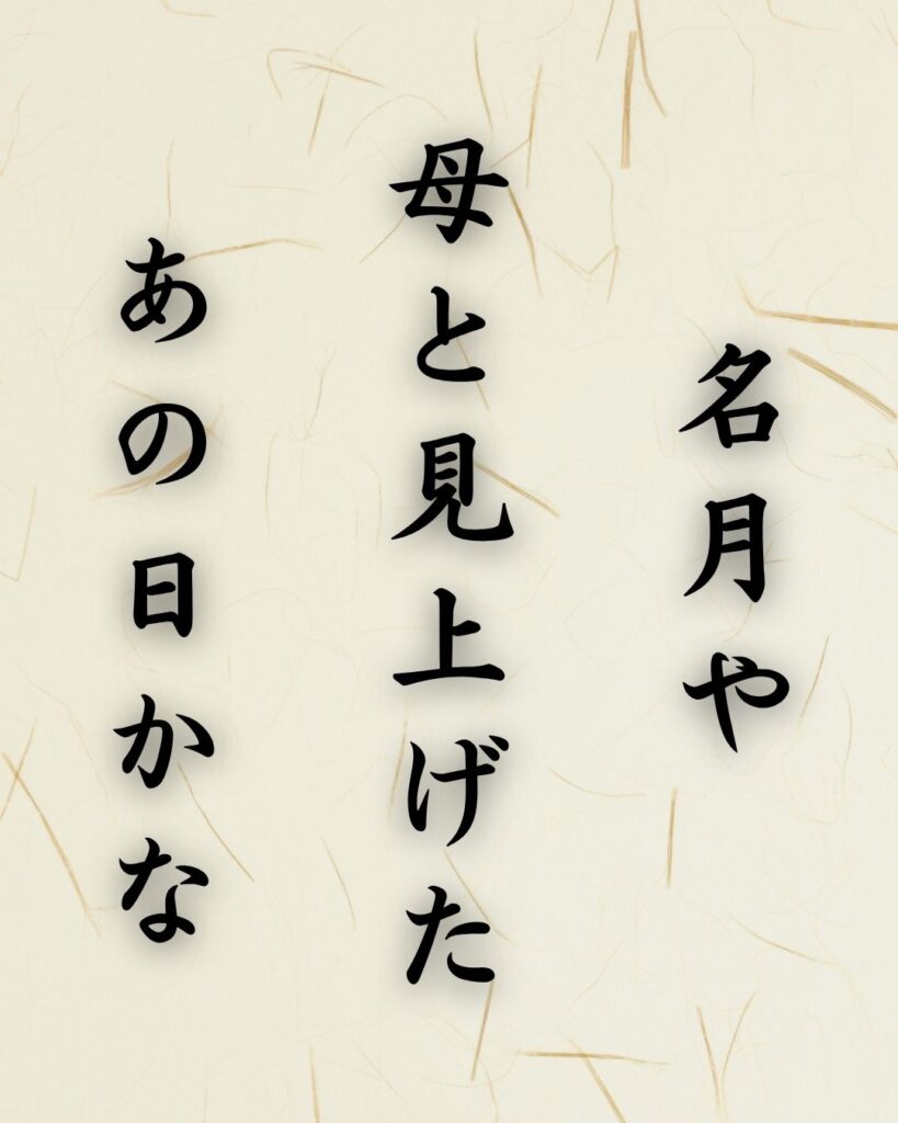 末吉俳句日記「名月や　母と見上げた　あの日かな」俳句テキスト画像