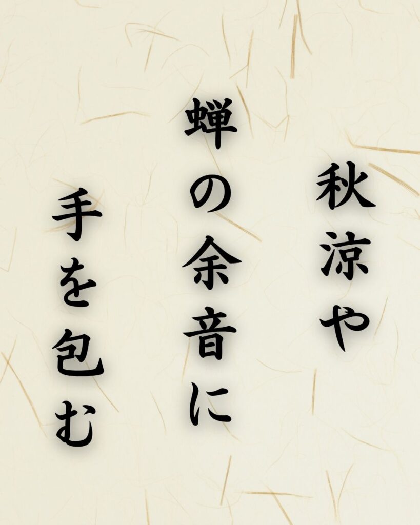 末吉俳句日記「秋涼や 蝉の余音に 手を包む」俳句テキスト画像