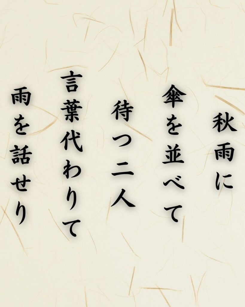 わたぼうし短歌帖「秋雨に 傘を並べて 待つ二人
言葉代わりて 雨を話せり」短歌テキスト画像