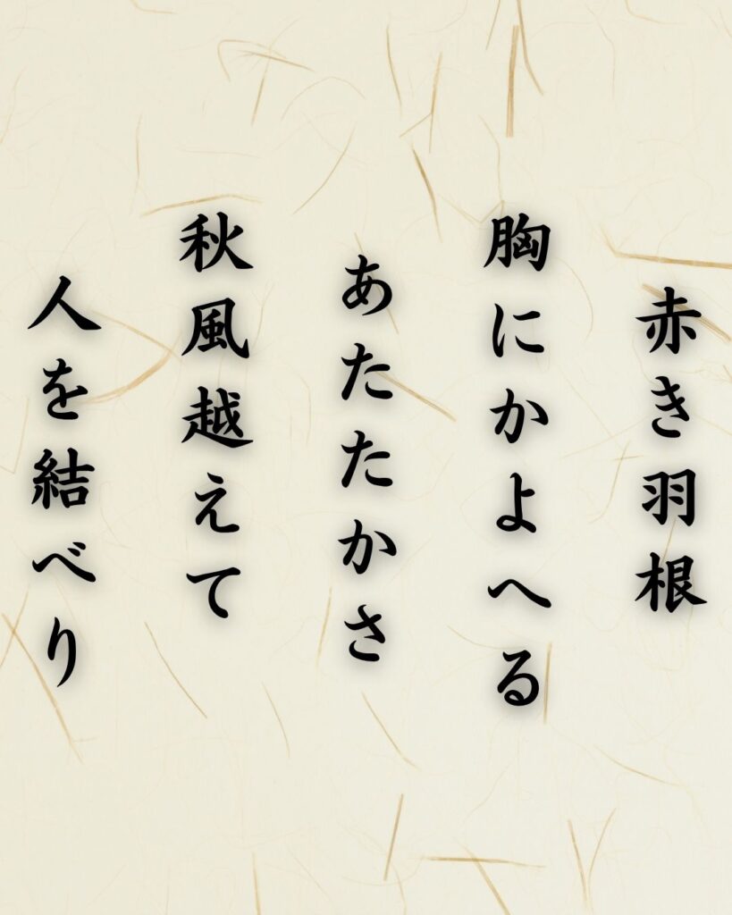 わたぼうし短歌帖「赤き羽根 胸にかよへる あたたかさ
秋風越えて 人を結べり」短歌テキスト画像