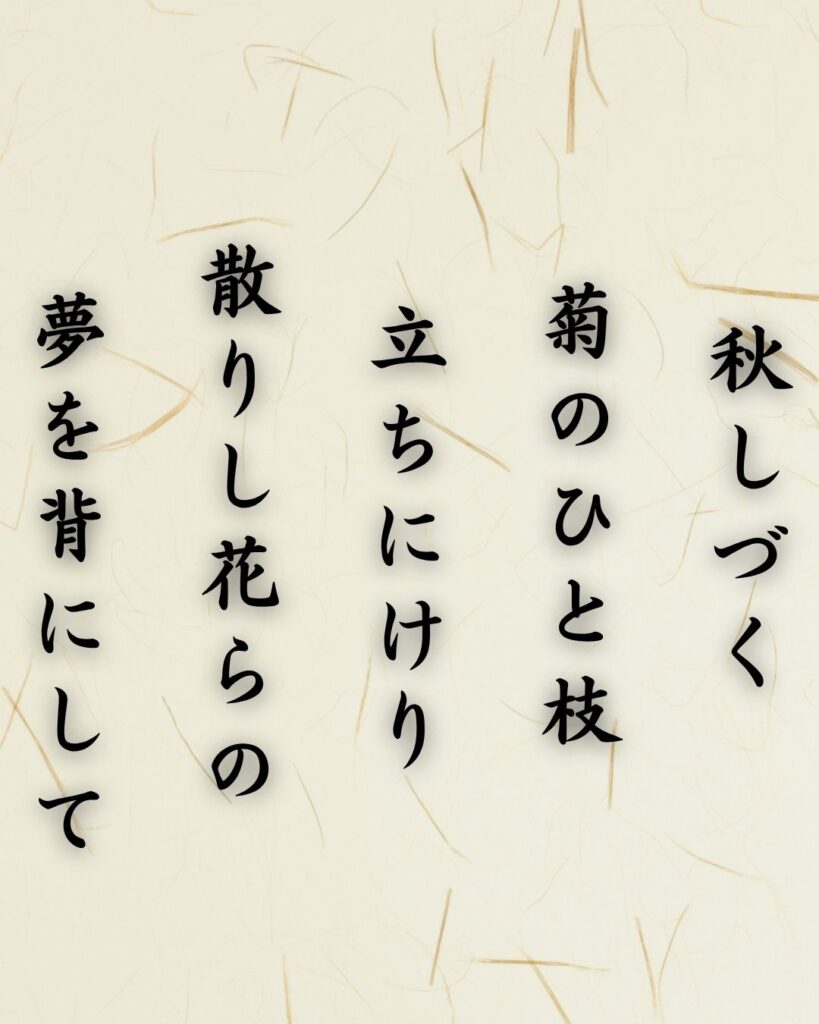 わたぼうし短歌帖「秋しづく 菊のひと枝 立ちにけり
散りし花らの 夢を背にして」短歌テキスト画像