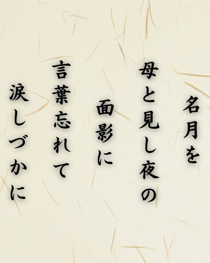 わたぼうし短歌帖「名月を 母と見し夜の 面影に
言葉忘れて 涙しづかに」短歌テキスト画像
