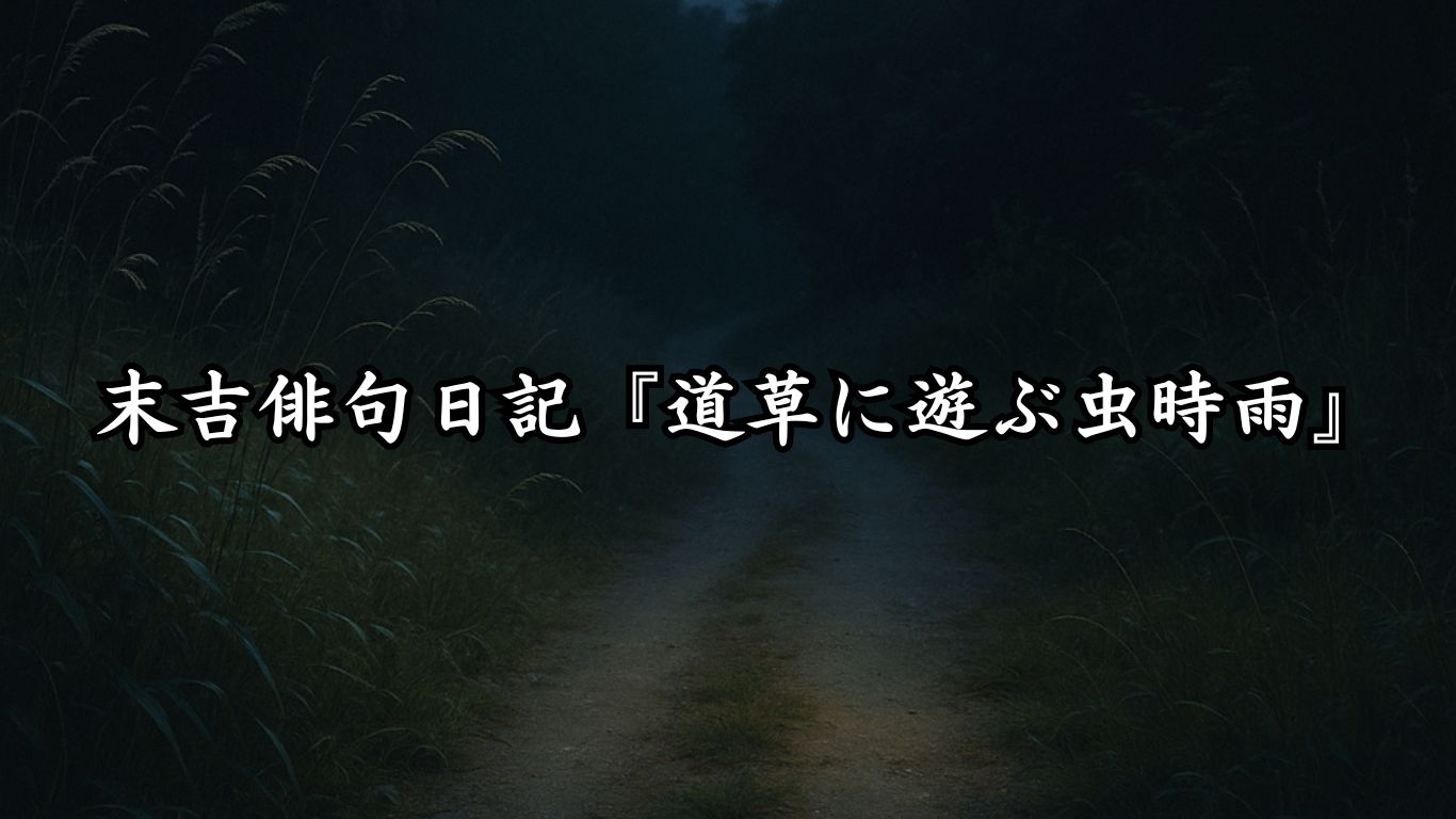 末吉俳句日記末吉俳句日記『道草に遊ぶ虫時雨』タイトルイメージ