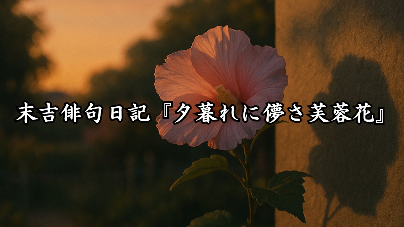 末吉俳句日記末吉俳句日記『夕暮れに儚さ芙蓉花』タイトルイメージ