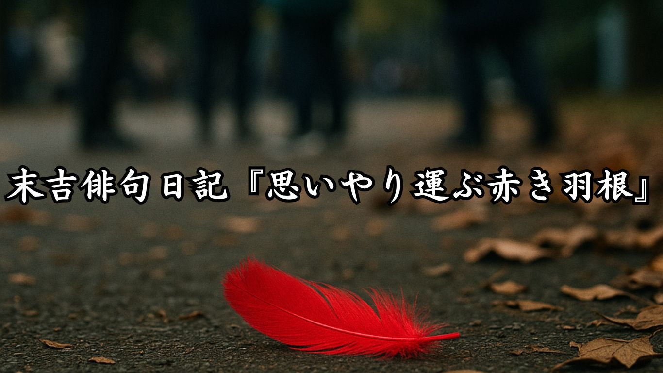 わたぼうし短歌帖『思いやり運ぶ赤き羽根』タイトルイメージ画像