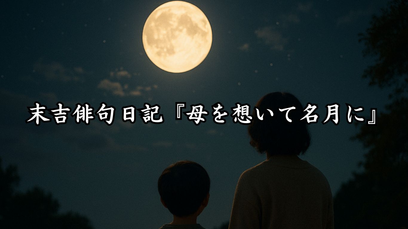 末吉俳句日記末吉俳句日記『母を想いて名月に』タイトルイメージ