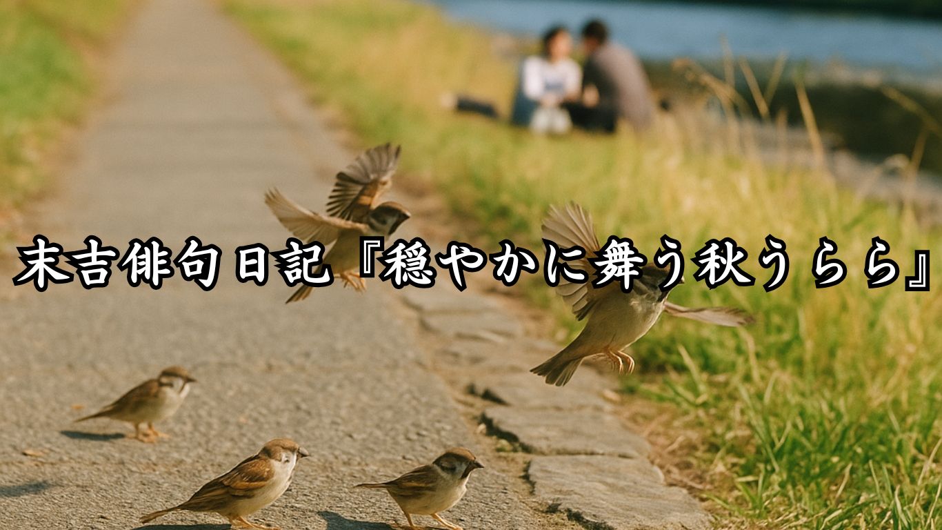 末吉俳句日記末吉俳句日記『穏やかに舞う秋うらら』タイトルイメージ
