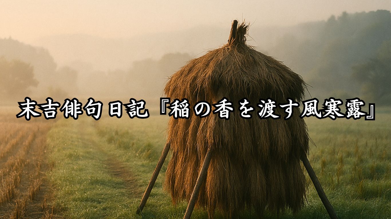 末吉俳句日記末吉俳句日記『穏やかに舞う秋うらら』タイトルイメージ