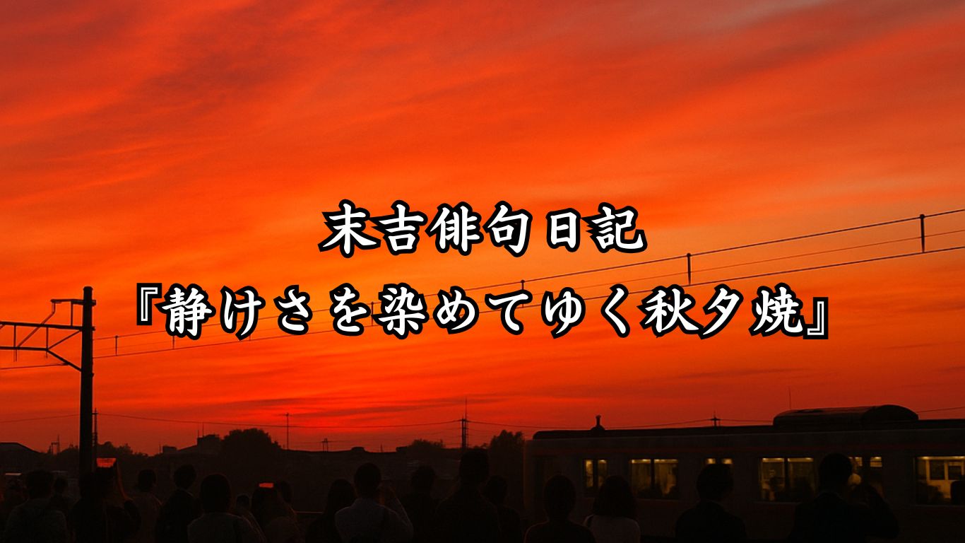 末吉俳句日記末吉俳句日記『静けさを染めてゆく秋夕焼』タイトルイメージ