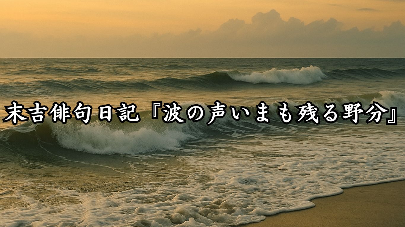末吉俳句日記末吉俳句日記『波の声いまも残る野分』タイトルイメージ