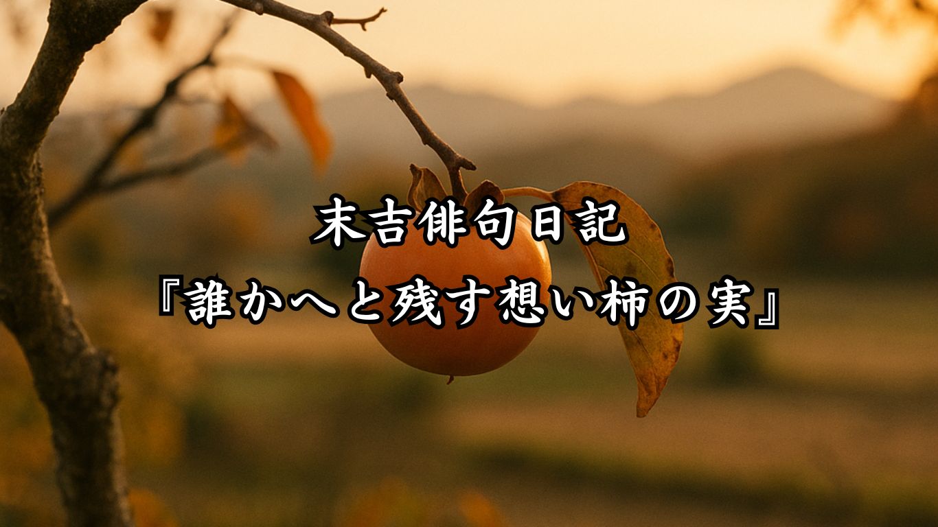 末吉俳句日記末吉俳句日記『誰かへと残す想い柿の実』タイトルイメージ