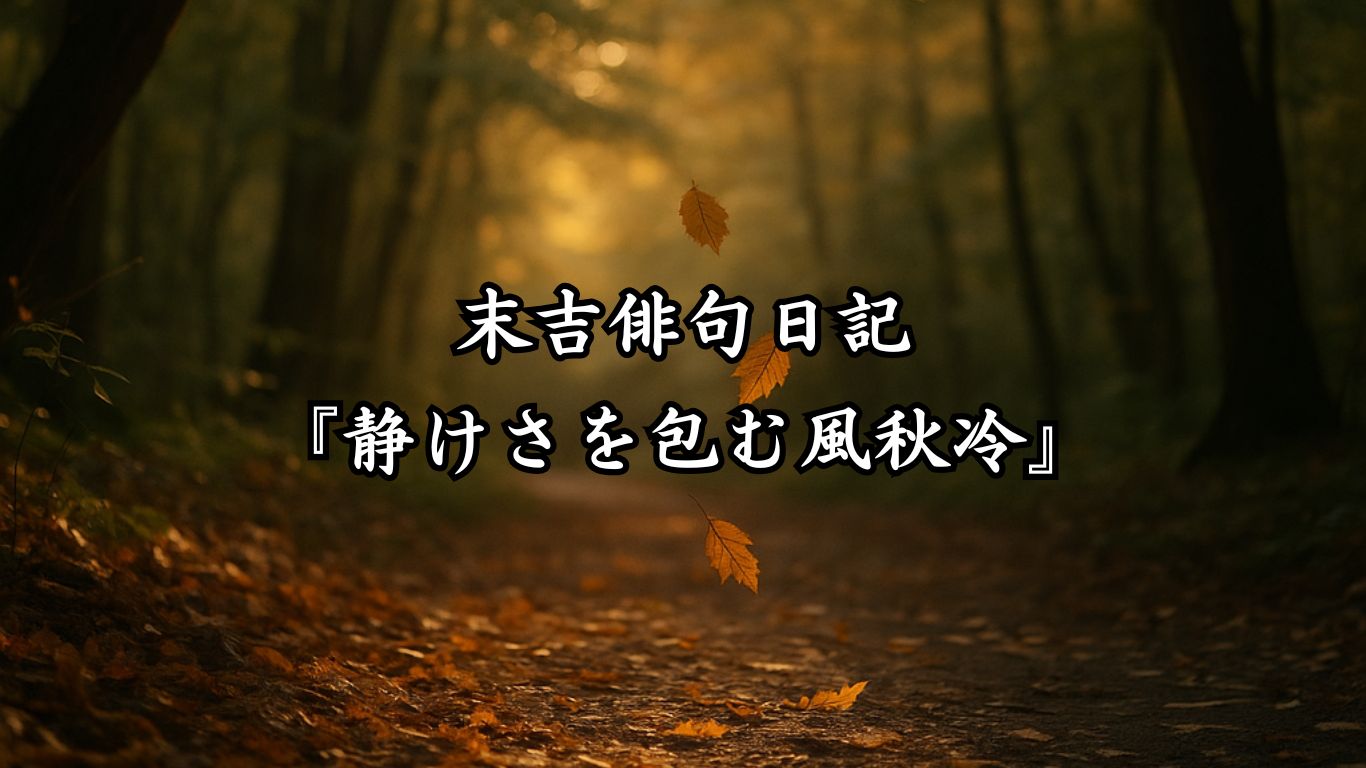 末吉俳句日記末吉俳句日記『静けさを包む風秋冷』タイトルイメージ