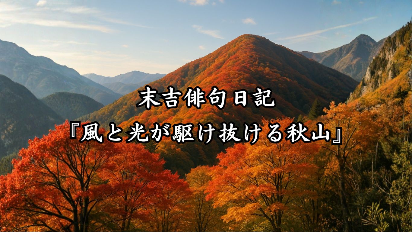 末吉俳句日記末吉俳句日記『風と光が駆け抜ける秋山』タイトルイメージ