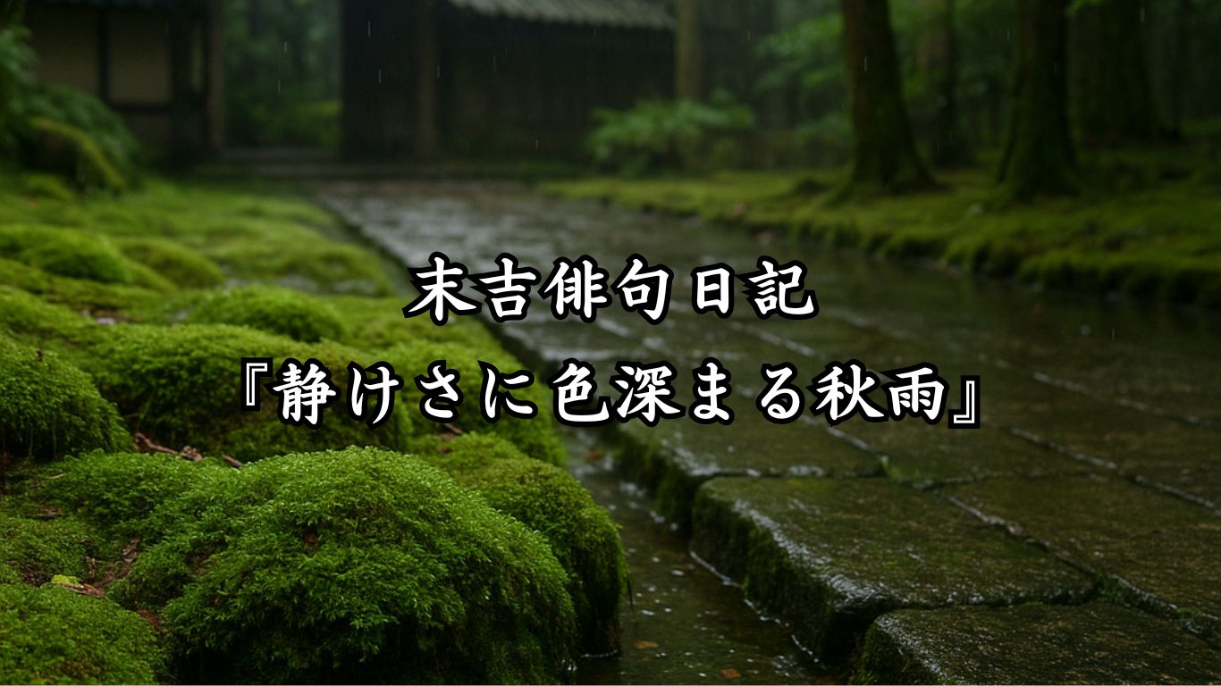 末吉俳句日記末吉俳句日記『静けさに色深まる秋雨』タイトルイメージ