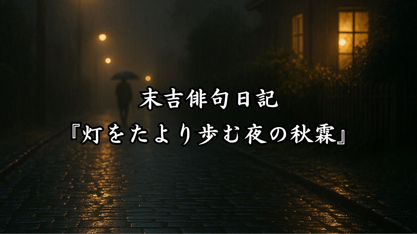 末吉俳句日記末吉俳句日記『灯をたより歩む夜の秋霖』タイトルイメージ