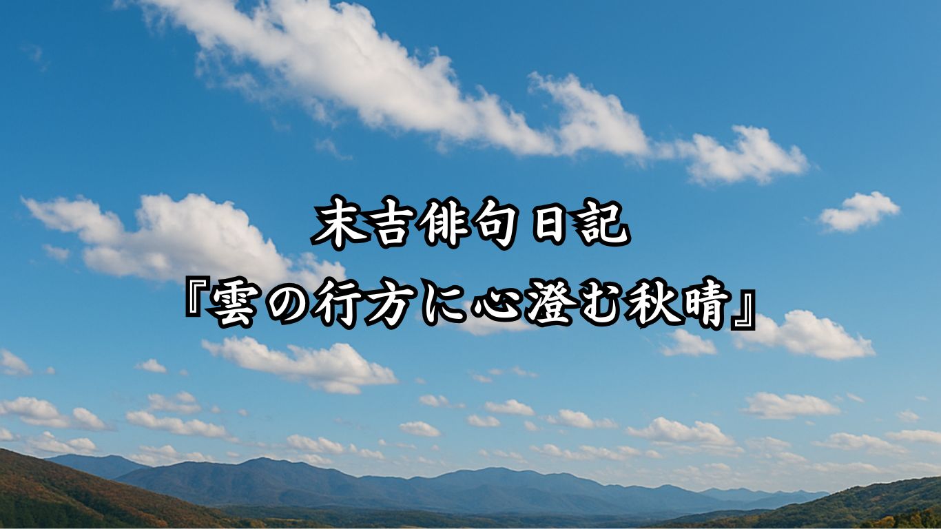 末吉俳句日記末吉俳句日記『雲の行方に心澄む秋晴』タイトルイメージ