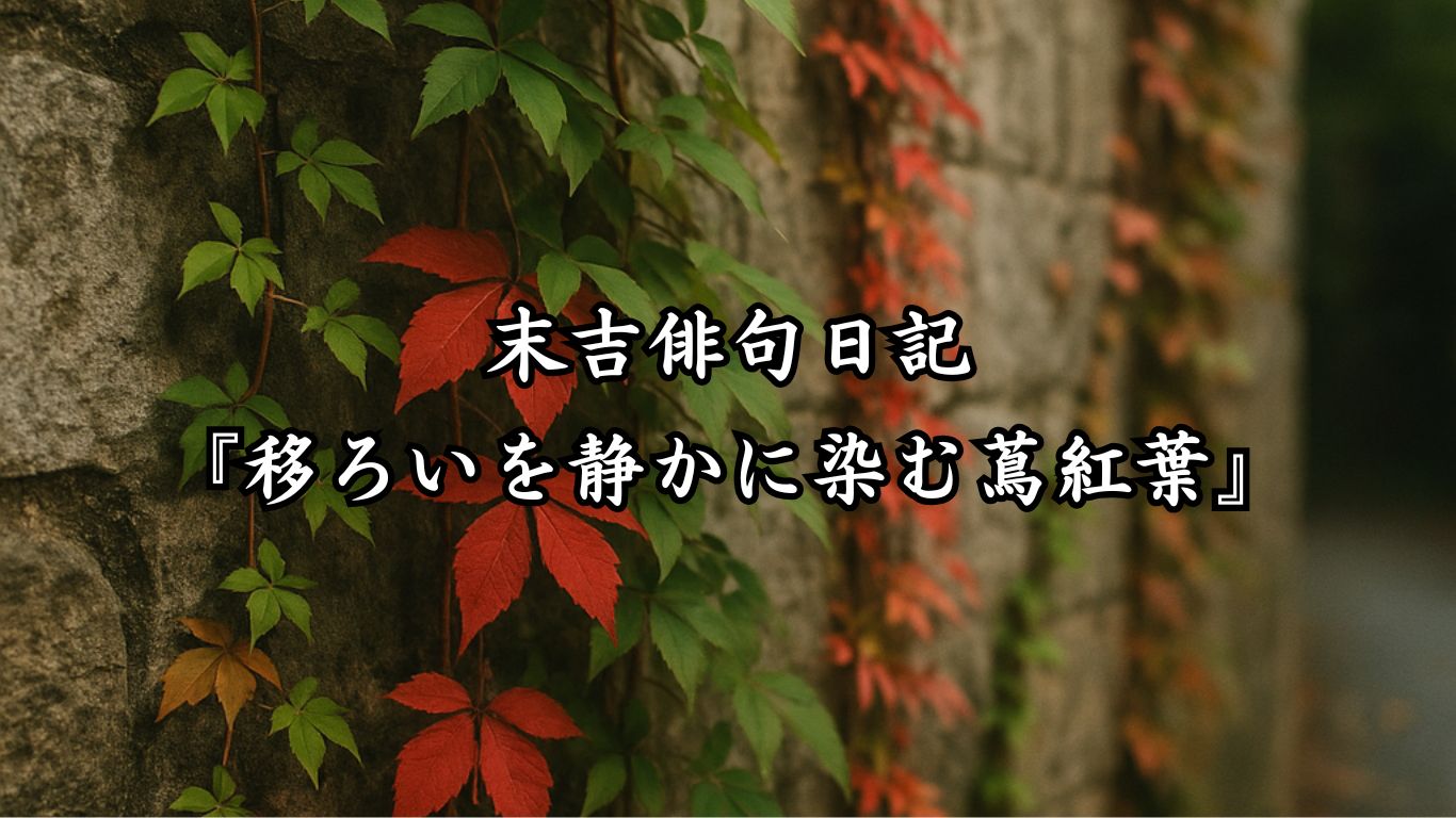 末吉俳句日記末吉俳句日記『移ろいを静かに染む蔦紅葉』タイトルイメージ