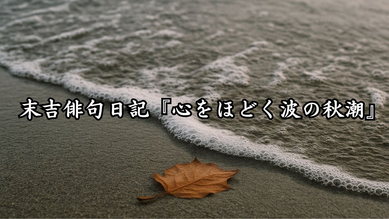 末吉俳句日記末吉俳句日記『心をほどく波の秋潮』タイトルイメージ